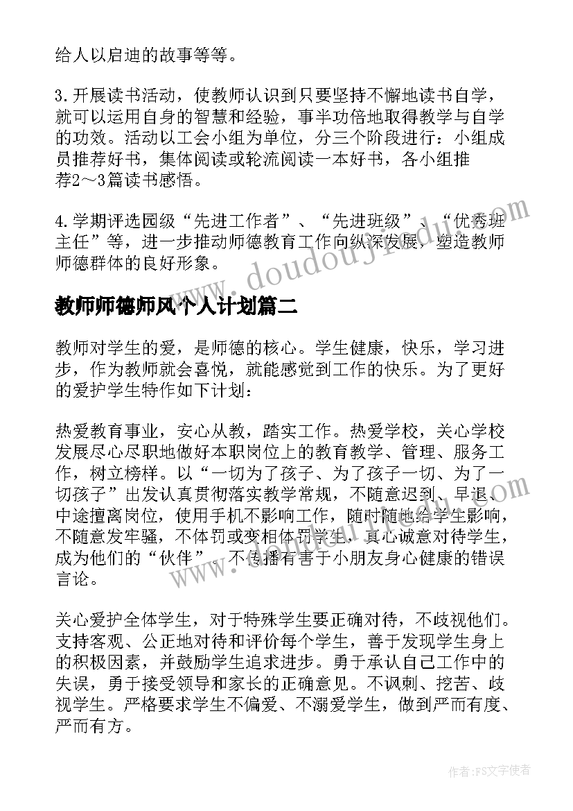 2023年教师师德师风个人计划(实用10篇)