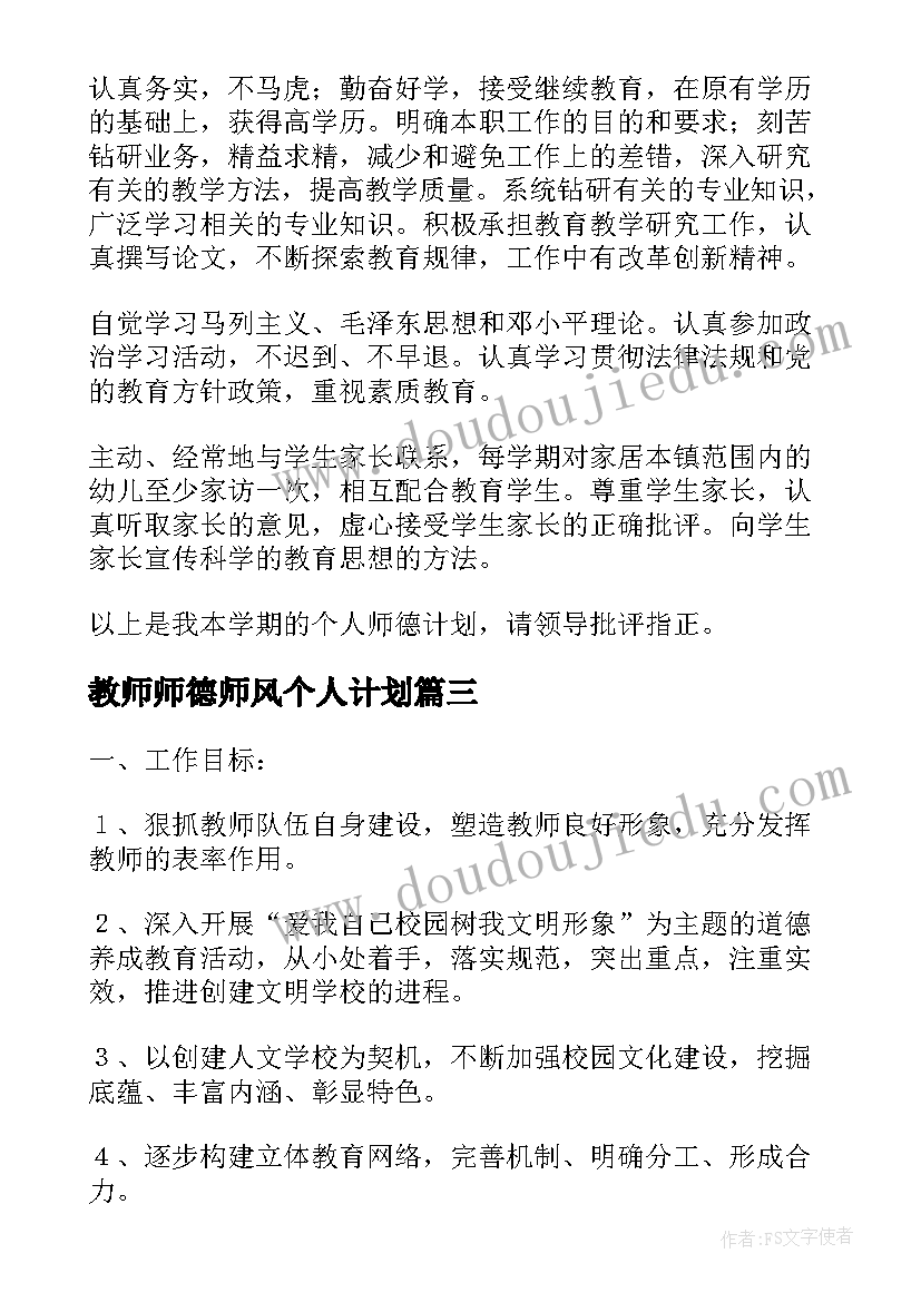 2023年教师师德师风个人计划(实用10篇)