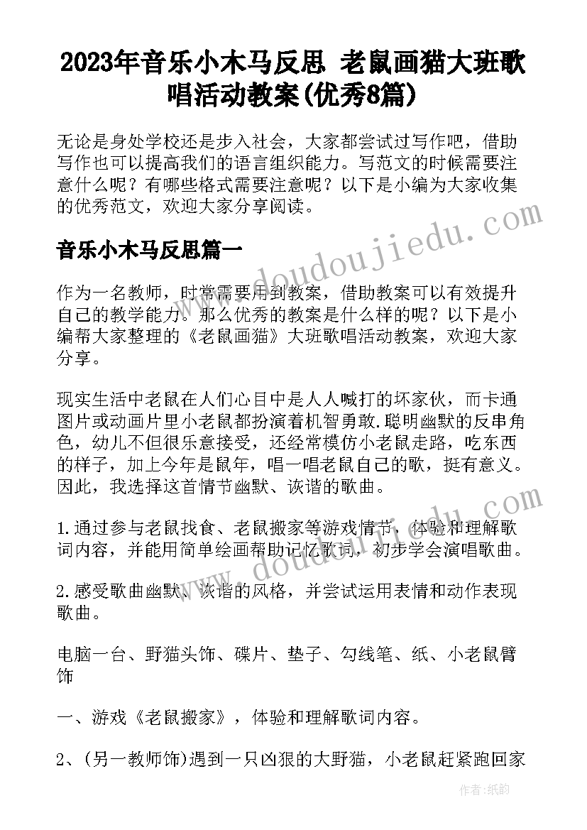 2023年音乐小木马反思 老鼠画猫大班歌唱活动教案(优秀8篇)