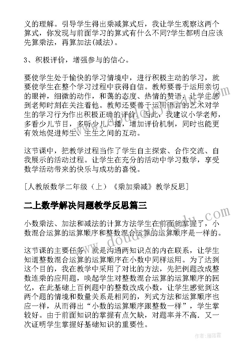 最新二上数学解决问题教学反思(汇总5篇)