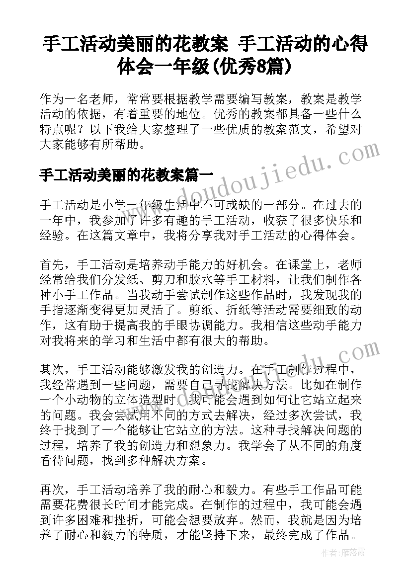 手工活动美丽的花教案 手工活动的心得体会一年级(优秀8篇)