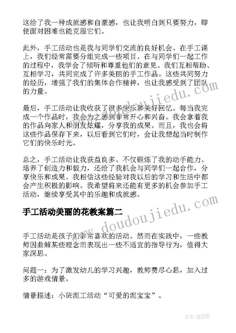 手工活动美丽的花教案 手工活动的心得体会一年级(优秀8篇)