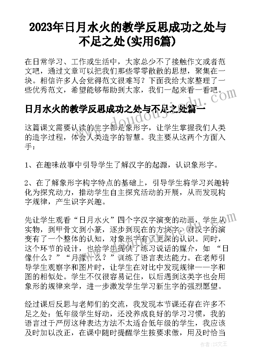 2023年日月水火的教学反思成功之处与不足之处(实用6篇)