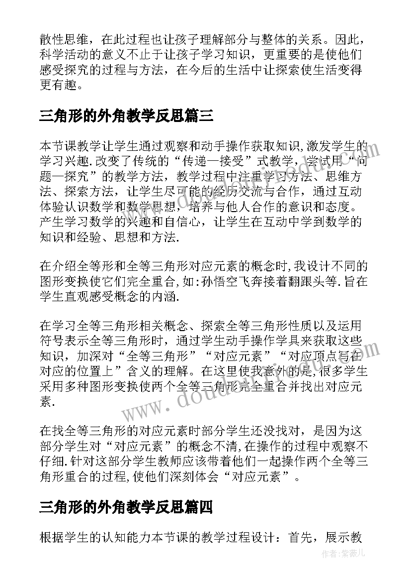 三角形的外角教学反思(精选10篇)