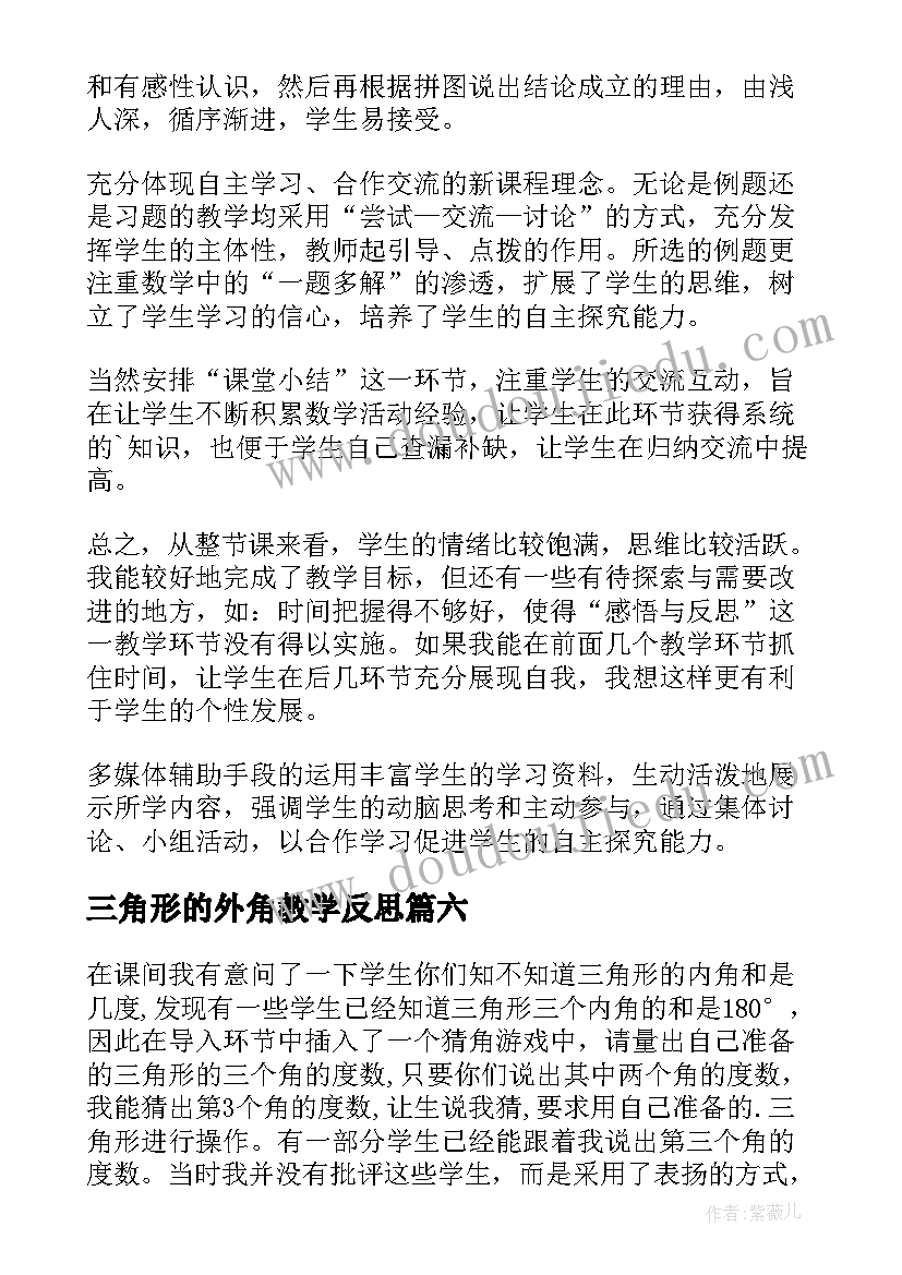 三角形的外角教学反思(精选10篇)