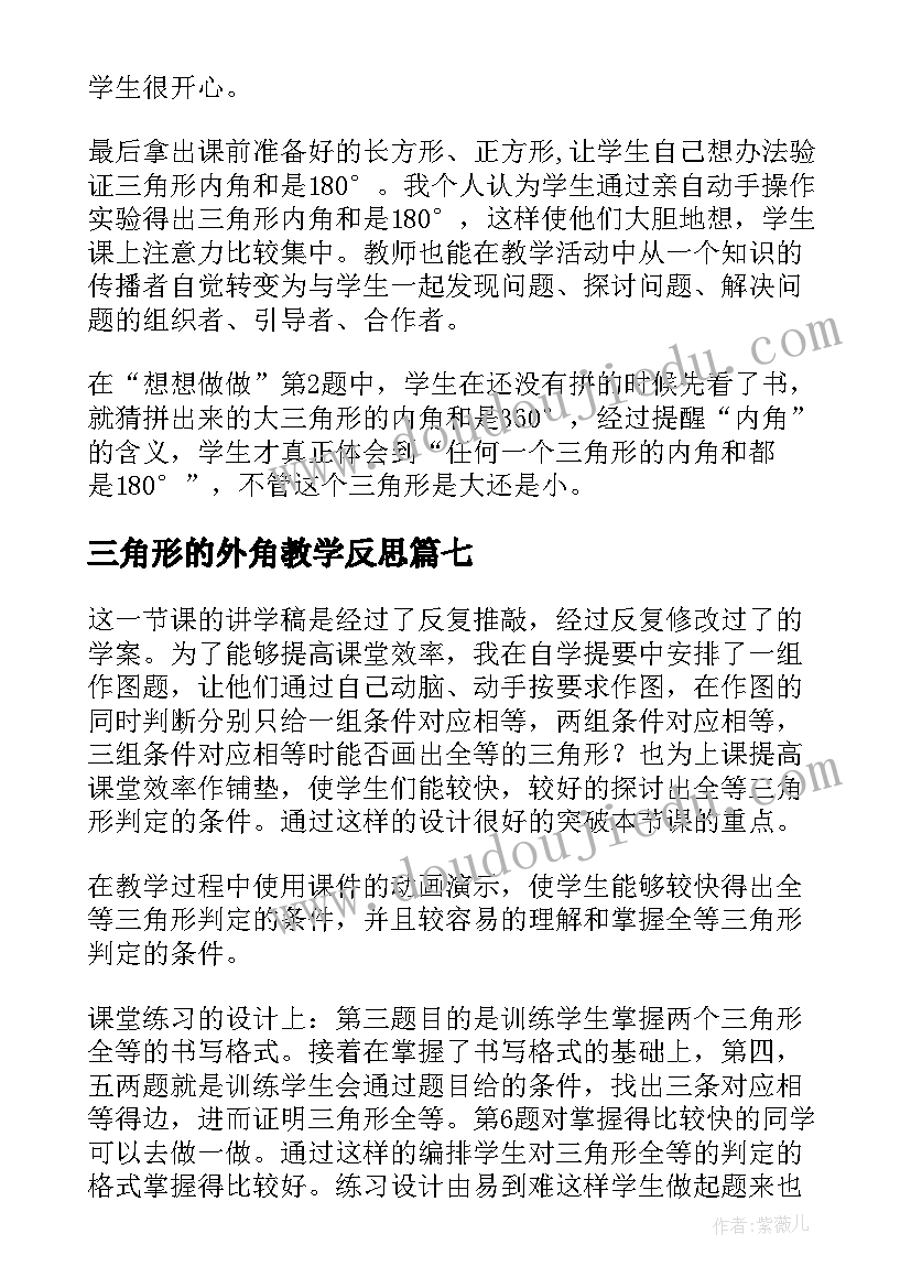 三角形的外角教学反思(精选10篇)