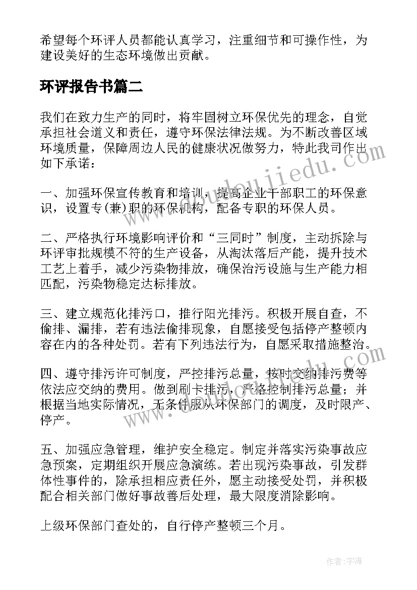 最新环评报告书 编写环评报告书的心得体会(实用5篇)