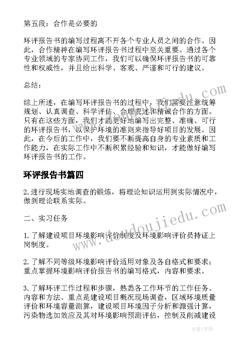 最新环评报告书 编写环评报告书的心得体会(实用5篇)