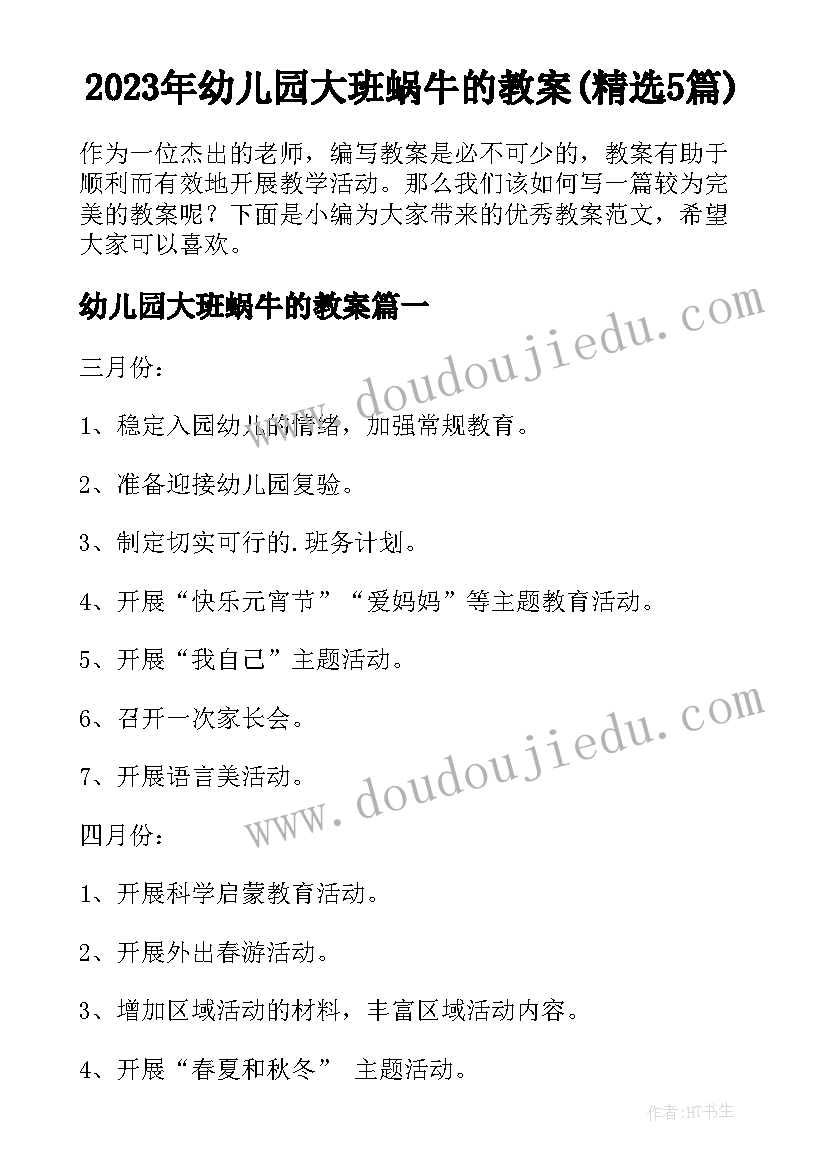 2023年幼儿园大班蜗牛的教案(精选5篇)