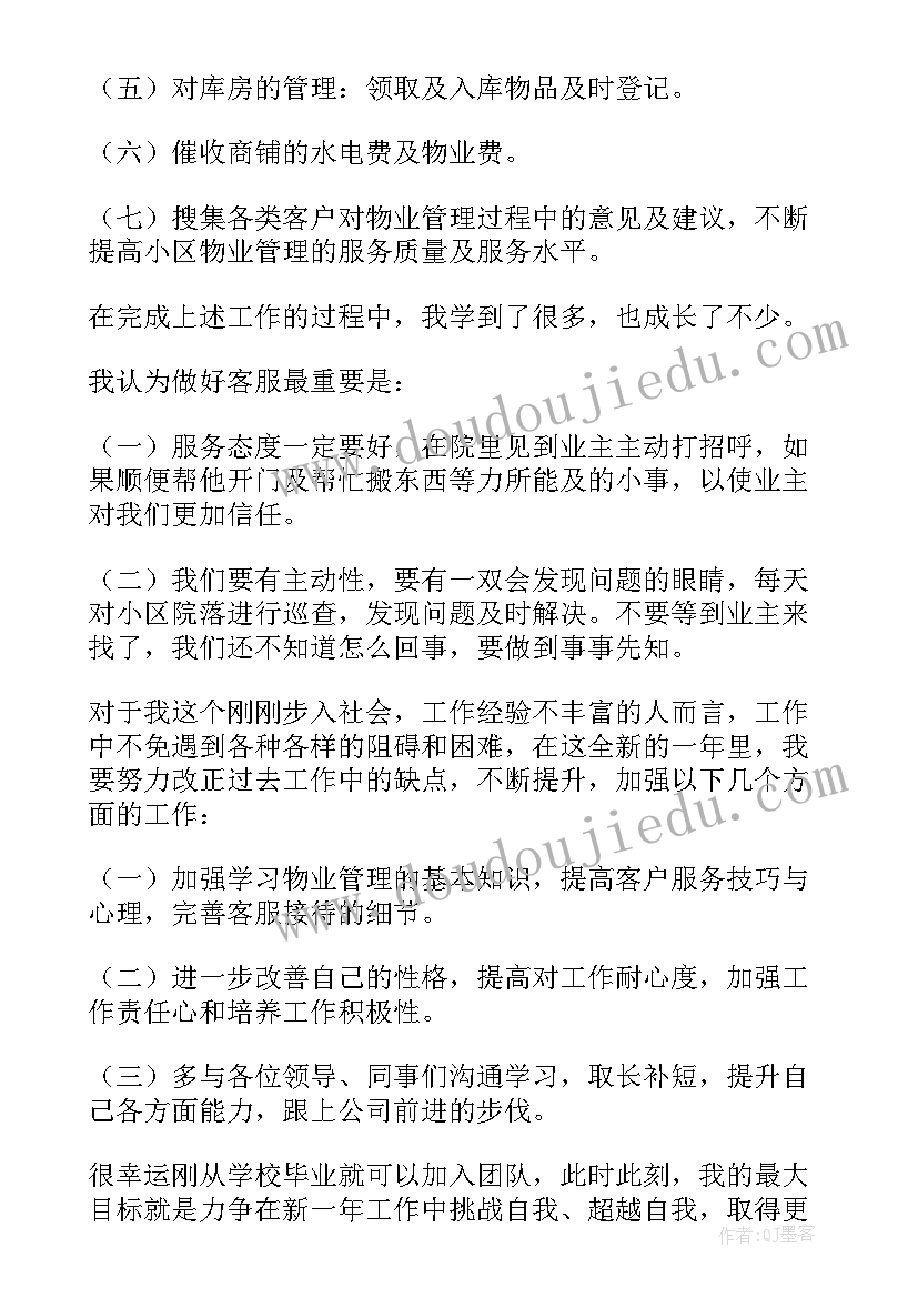 最新物业年终总结个人总结 物业客服个人年终总结(精选5篇)