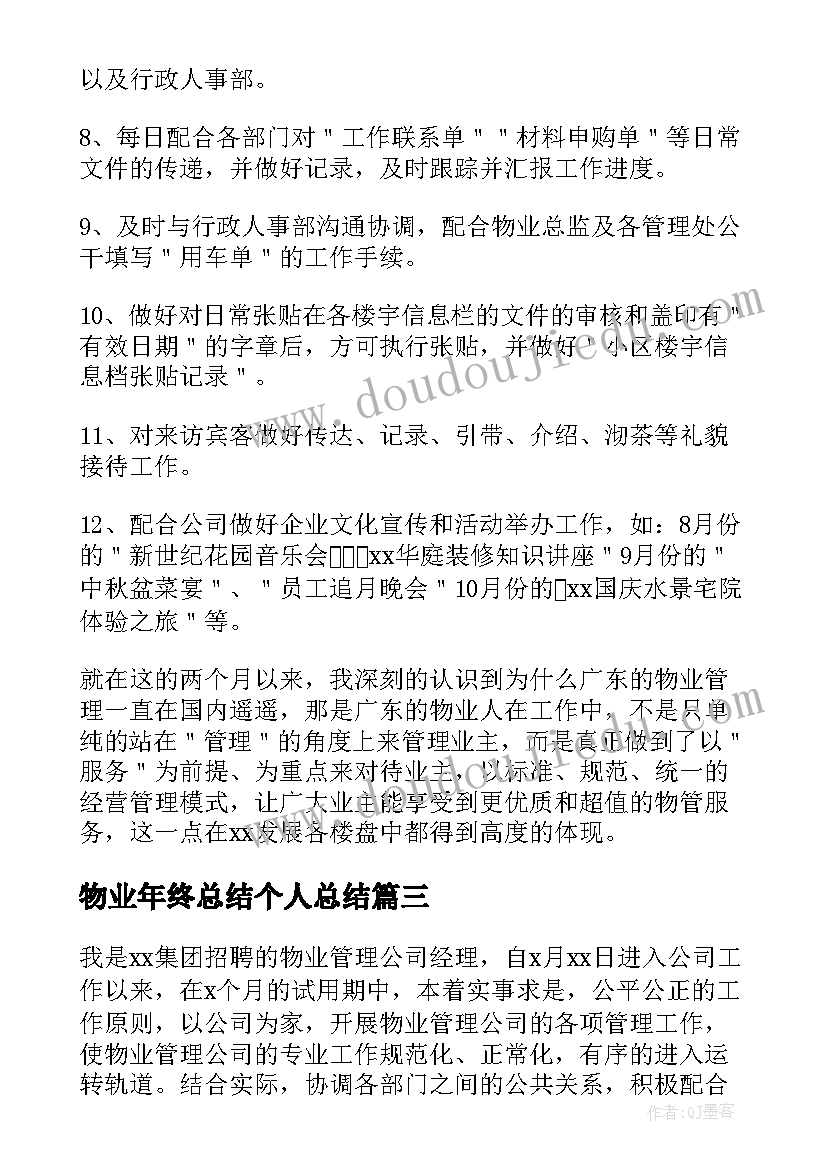 最新物业年终总结个人总结 物业客服个人年终总结(精选5篇)