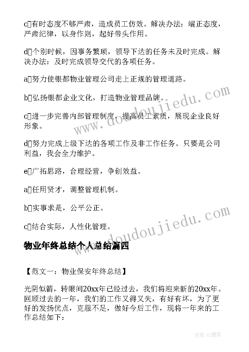 最新物业年终总结个人总结 物业客服个人年终总结(精选5篇)