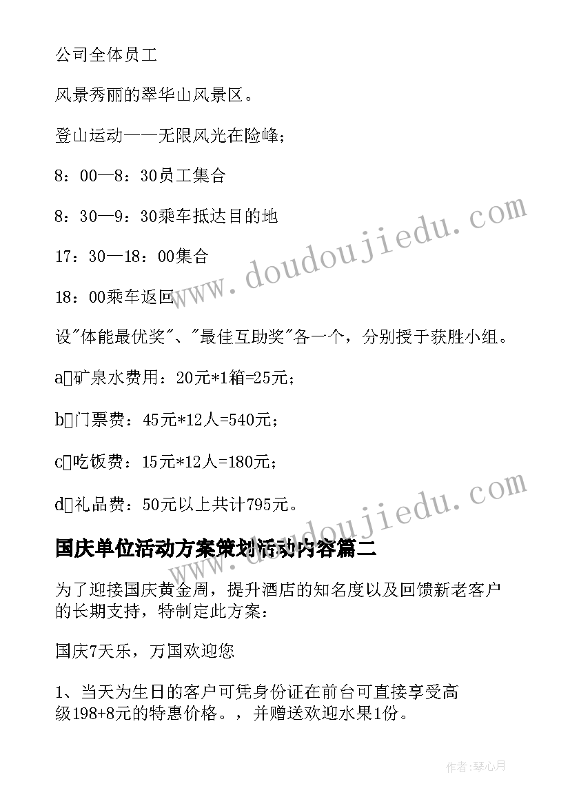 国庆单位活动方案策划活动内容 国庆活动策划方案(精选7篇)