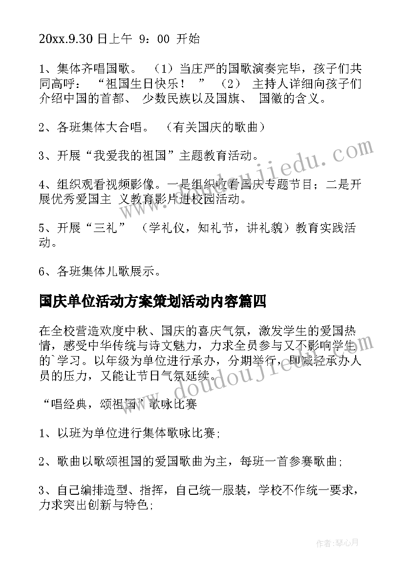 国庆单位活动方案策划活动内容 国庆活动策划方案(精选7篇)