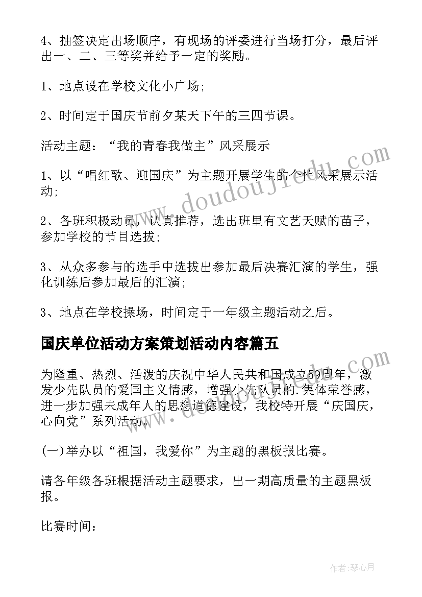 国庆单位活动方案策划活动内容 国庆活动策划方案(精选7篇)