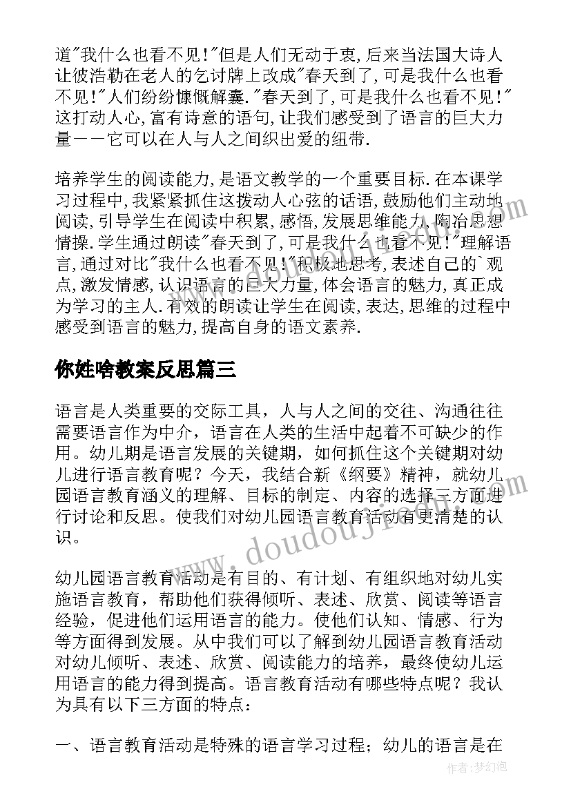 最新你姓啥教案反思 语言教学反思(模板6篇)