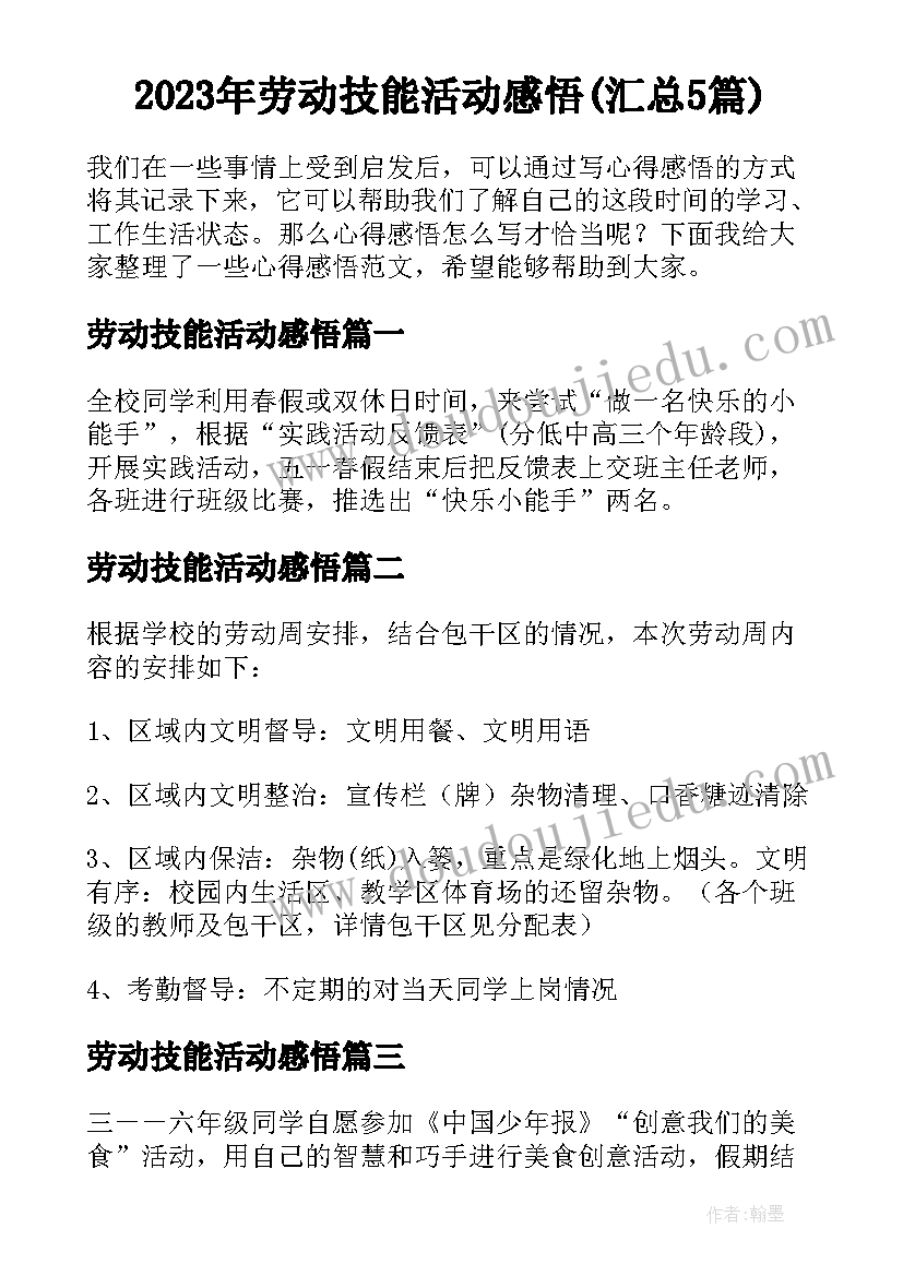 2023年劳动技能活动感悟(汇总5篇)