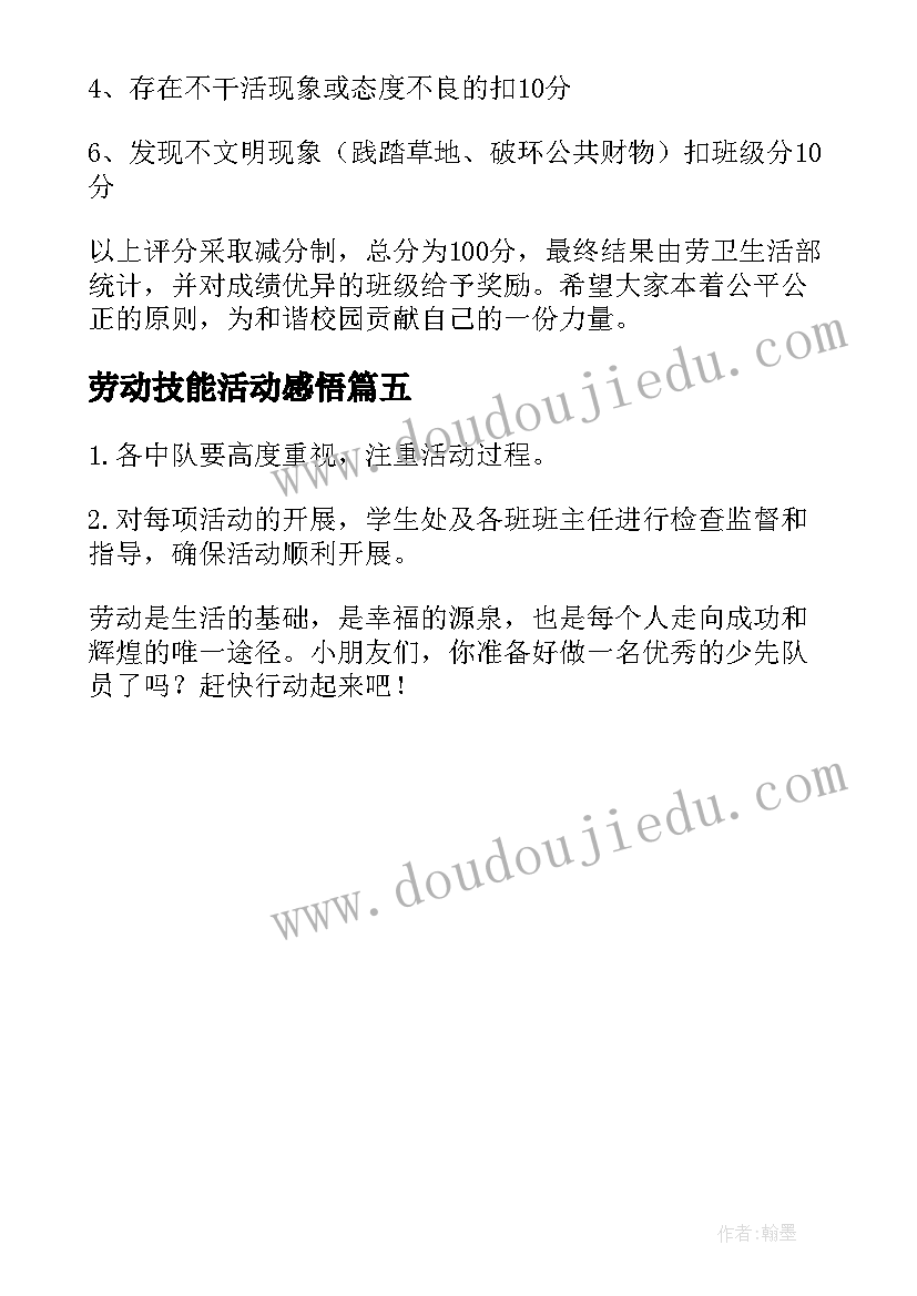 2023年劳动技能活动感悟(汇总5篇)