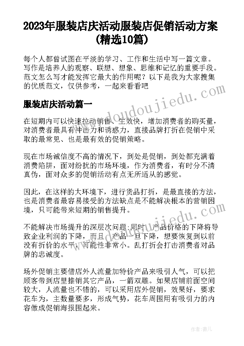 2023年服装店庆活动 服装店促销活动方案(精选10篇)