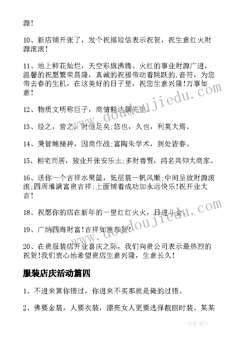 2023年服装店庆活动 服装店促销活动方案(精选10篇)