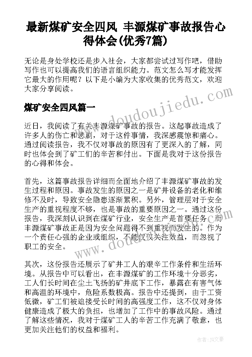 最新煤矿安全四风 丰源煤矿事故报告心得体会(优秀7篇)