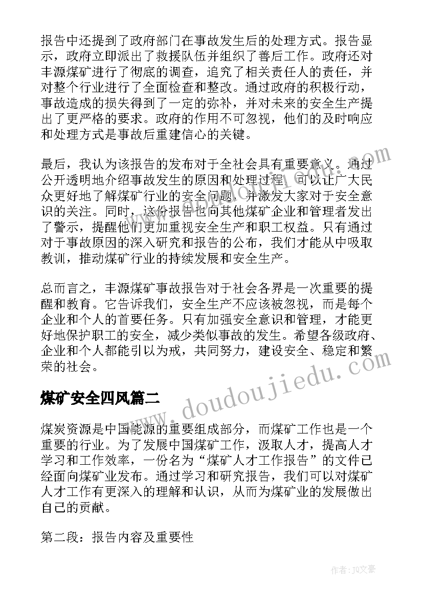 最新煤矿安全四风 丰源煤矿事故报告心得体会(优秀7篇)