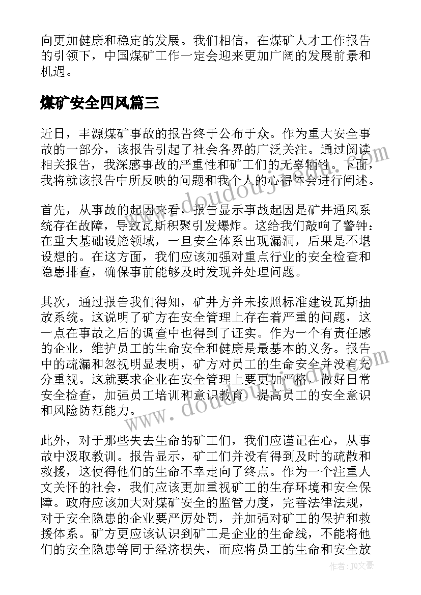 最新煤矿安全四风 丰源煤矿事故报告心得体会(优秀7篇)