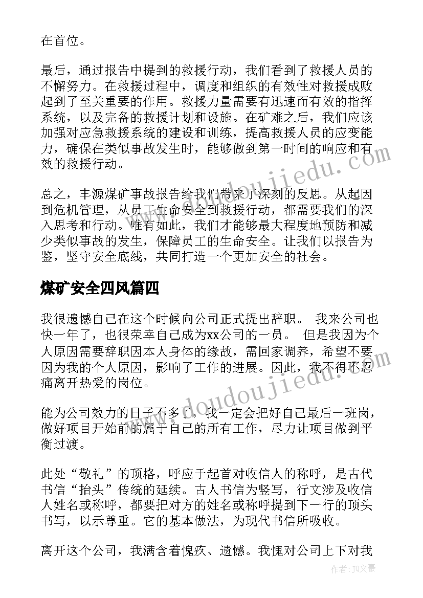 最新煤矿安全四风 丰源煤矿事故报告心得体会(优秀7篇)