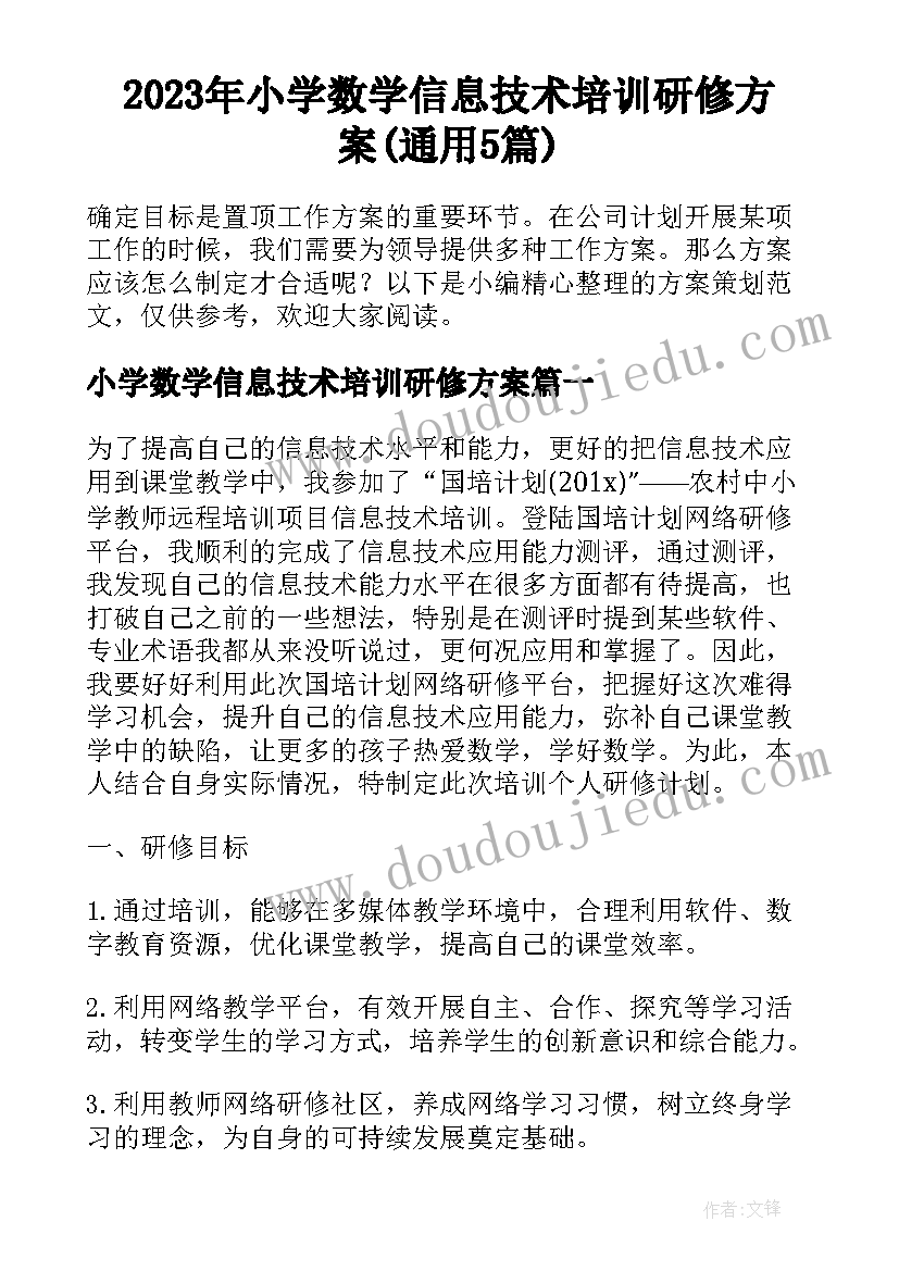 2023年小学数学信息技术培训研修方案(通用5篇)