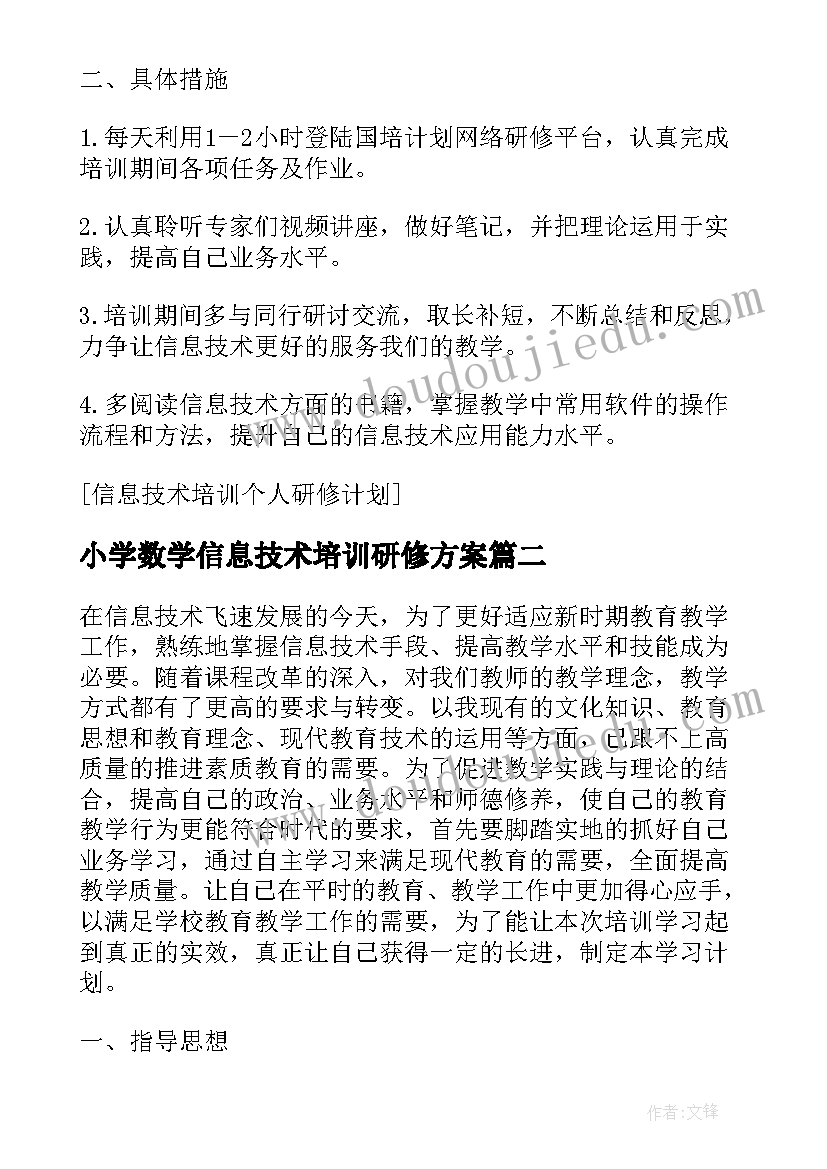 2023年小学数学信息技术培训研修方案(通用5篇)