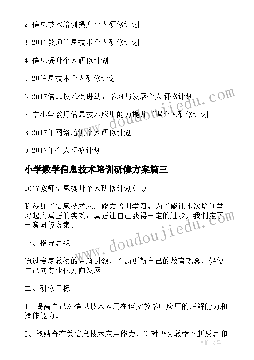 2023年小学数学信息技术培训研修方案(通用5篇)