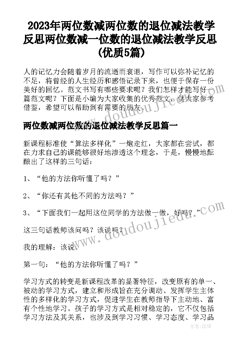 2023年两位数减两位数的退位减法教学反思 两位数减一位数的退位减法教学反思(优质5篇)