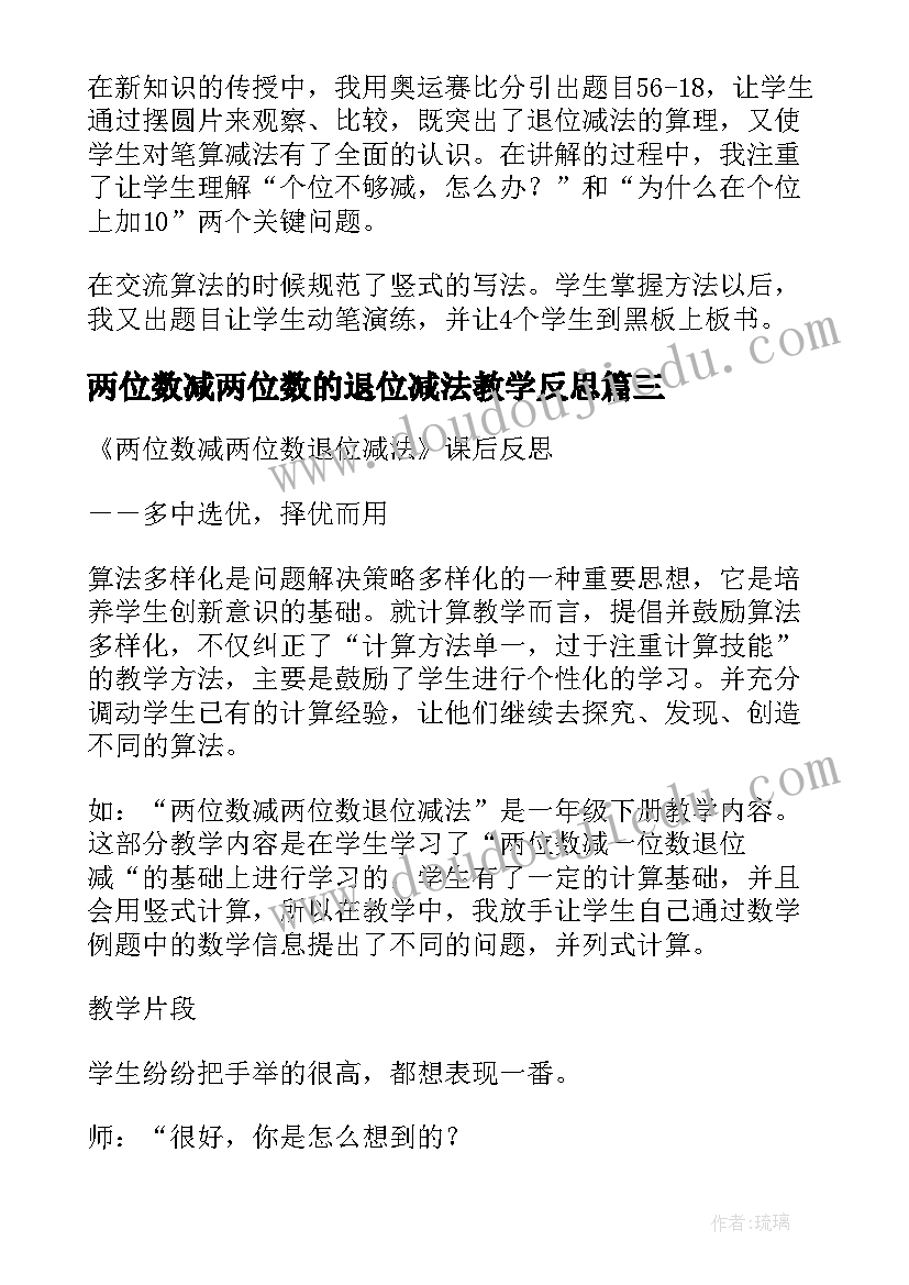 2023年两位数减两位数的退位减法教学反思 两位数减一位数的退位减法教学反思(优质5篇)