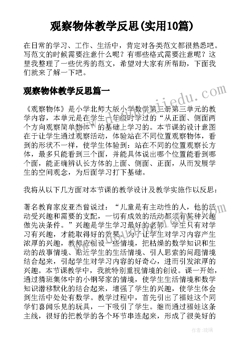 观察物体教学反思(实用10篇)