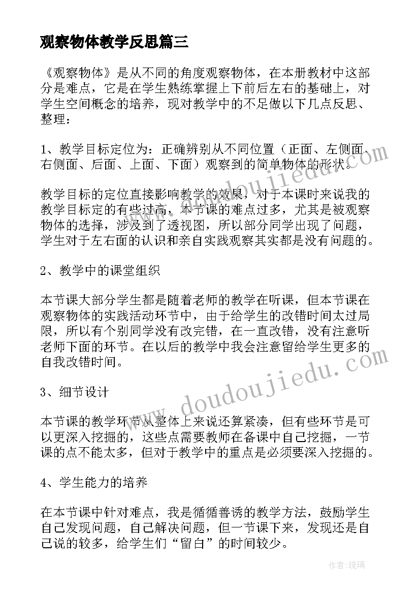 观察物体教学反思(实用10篇)