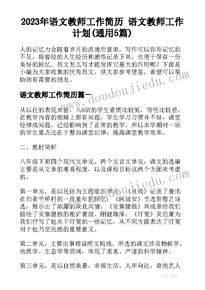 2023年语文教师工作简历 语文教师工作计划(通用5篇)