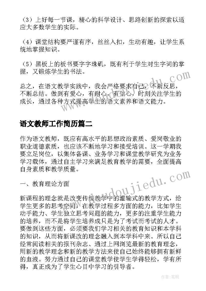 2023年语文教师工作简历 语文教师工作计划(通用5篇)