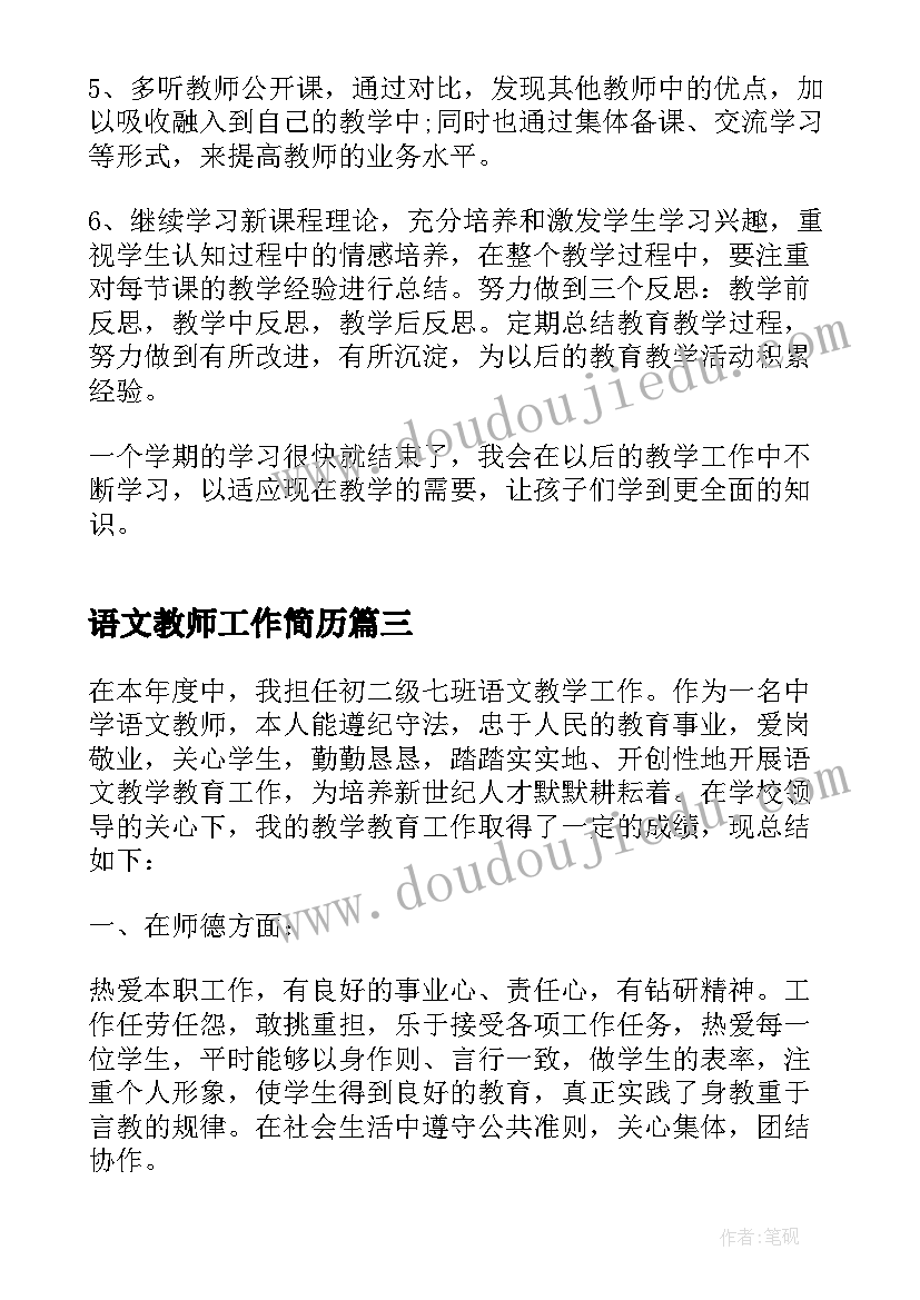 2023年语文教师工作简历 语文教师工作计划(通用5篇)