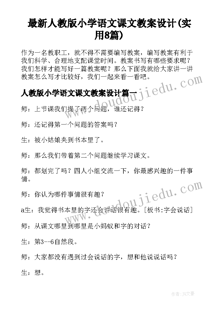 最新人教版小学语文课文教案设计(实用8篇)