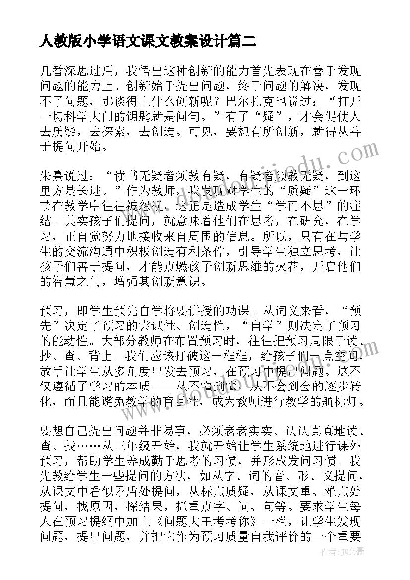 最新人教版小学语文课文教案设计(实用8篇)