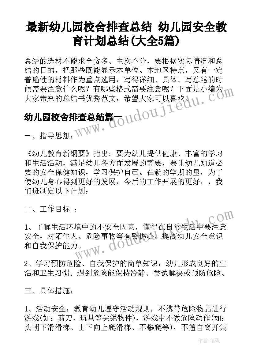 最新幼儿园校舍排查总结 幼儿园安全教育计划总结(大全5篇)