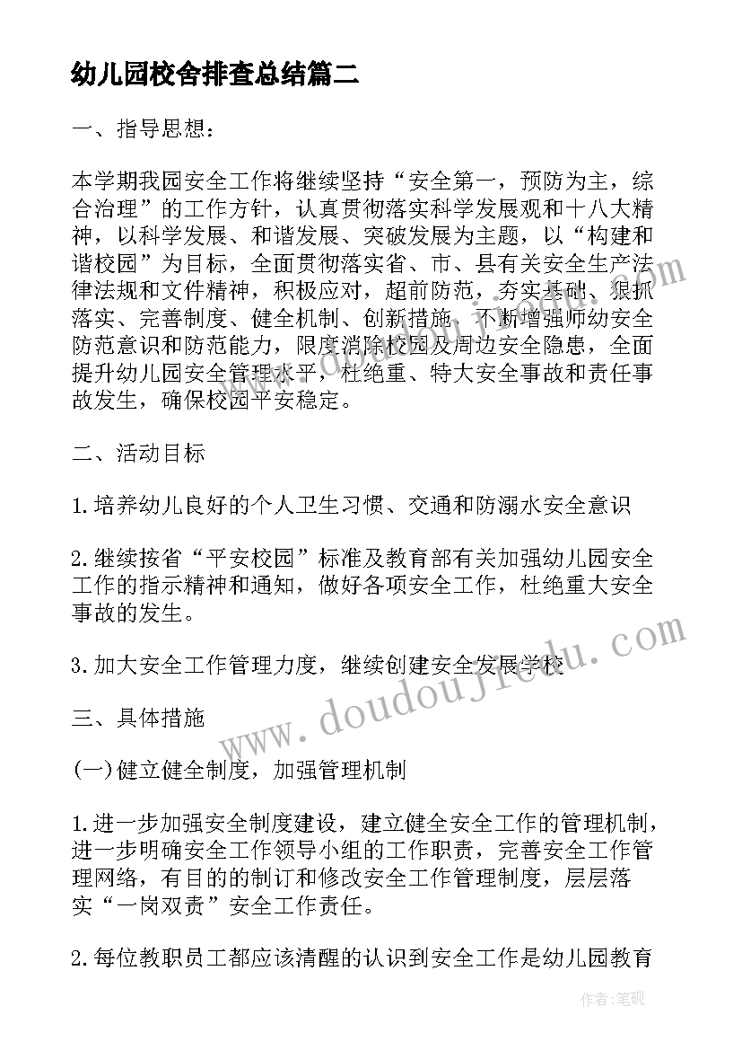 最新幼儿园校舍排查总结 幼儿园安全教育计划总结(大全5篇)