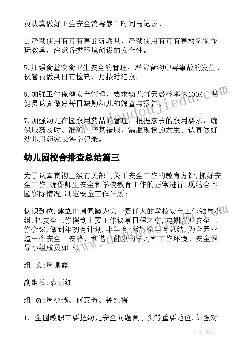 最新幼儿园校舍排查总结 幼儿园安全教育计划总结(大全5篇)