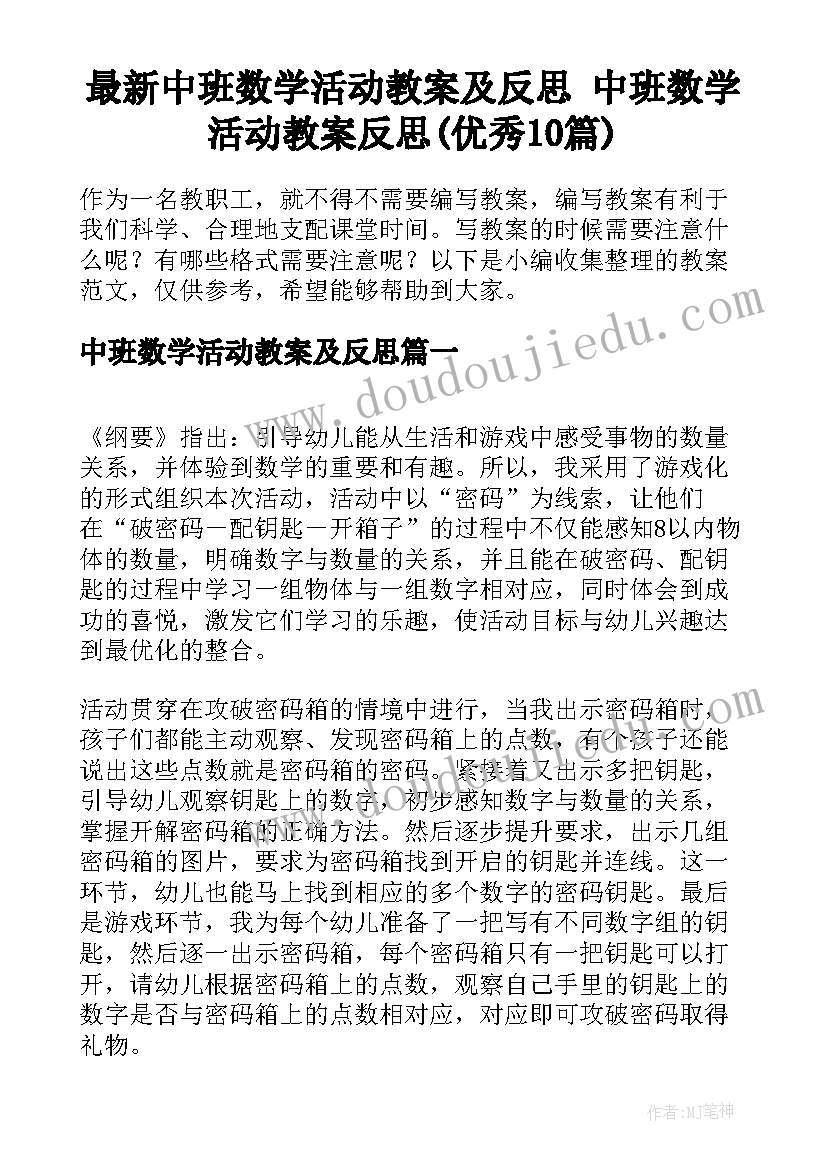 最新中班数学活动教案及反思 中班数学活动教案反思(优秀10篇)