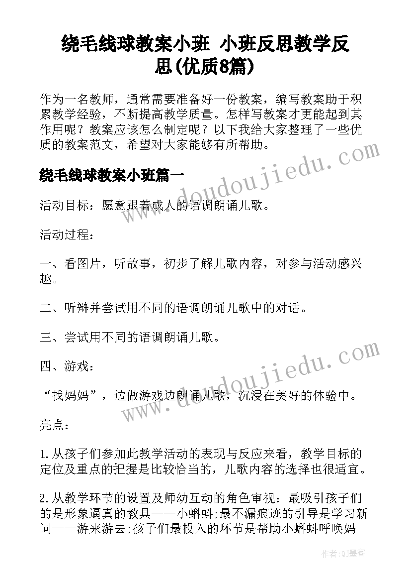 绕毛线球教案小班 小班反思教学反思(优质8篇)