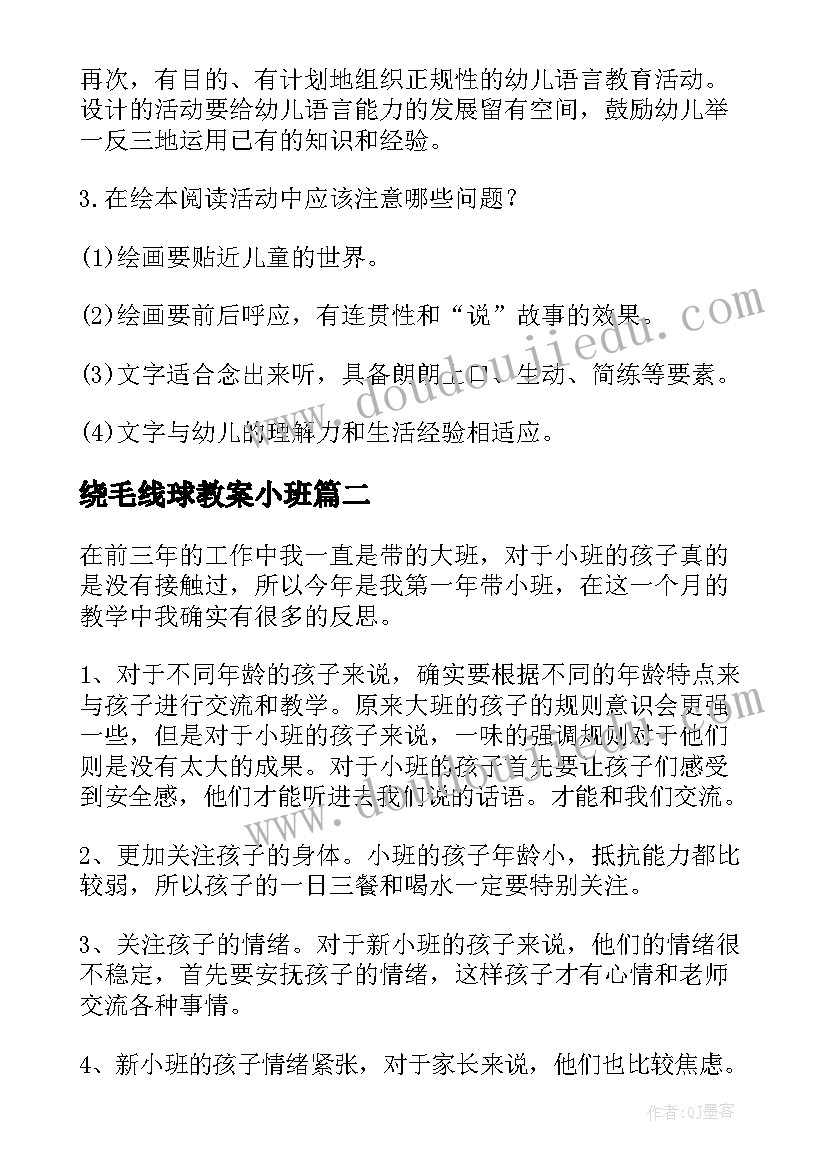 绕毛线球教案小班 小班反思教学反思(优质8篇)