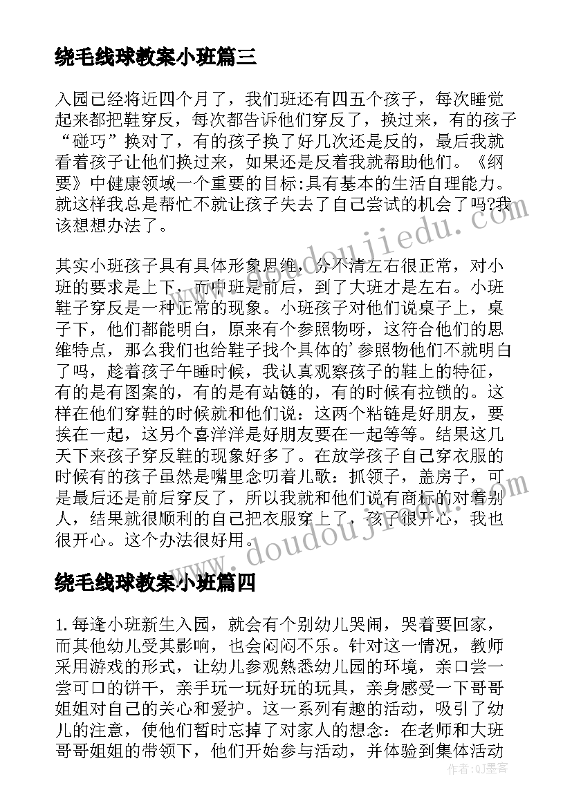 绕毛线球教案小班 小班反思教学反思(优质8篇)