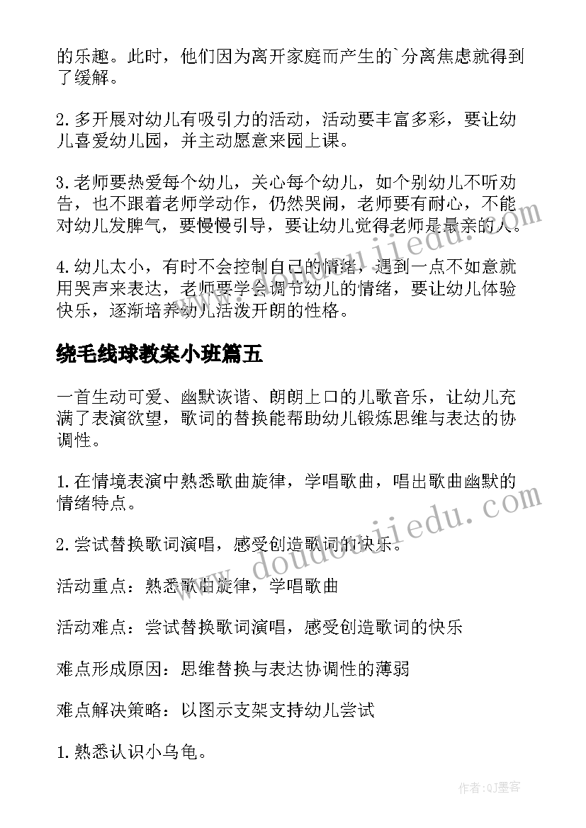 绕毛线球教案小班 小班反思教学反思(优质8篇)