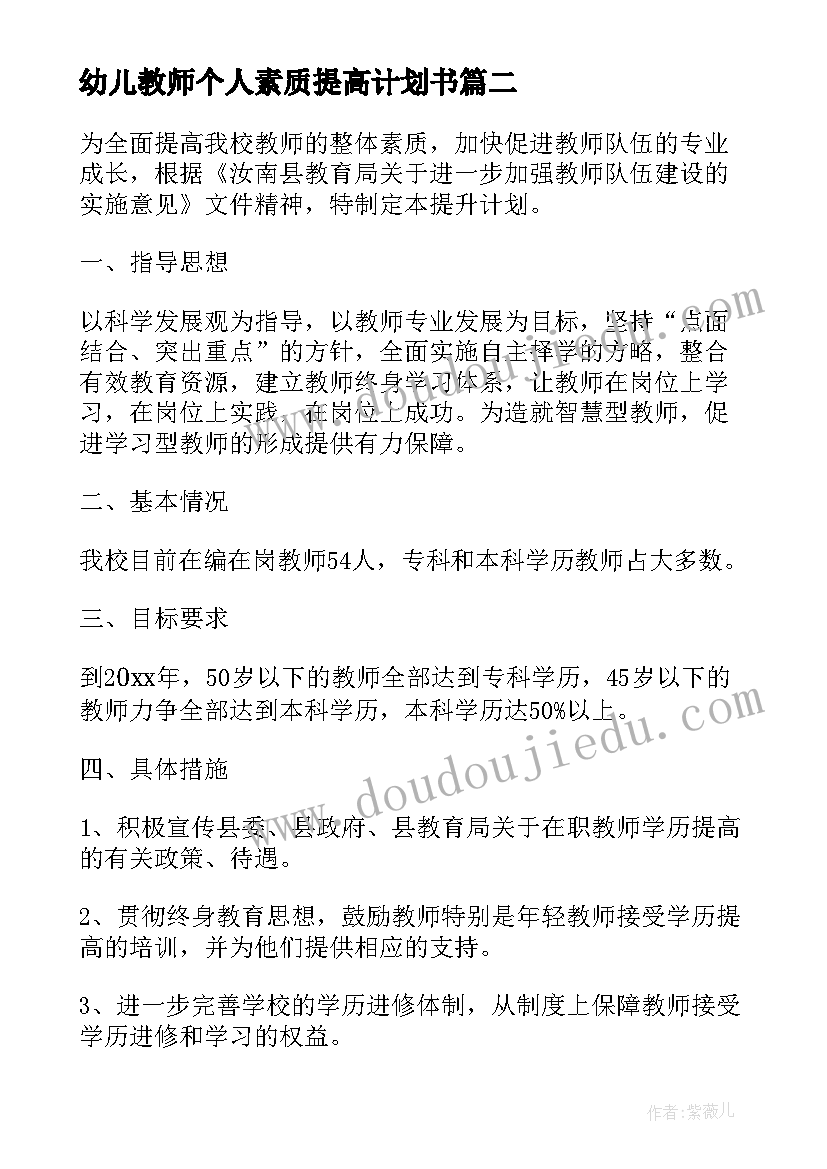 最新幼儿教师个人素质提高计划书 教师个人素质提高计划(精选5篇)