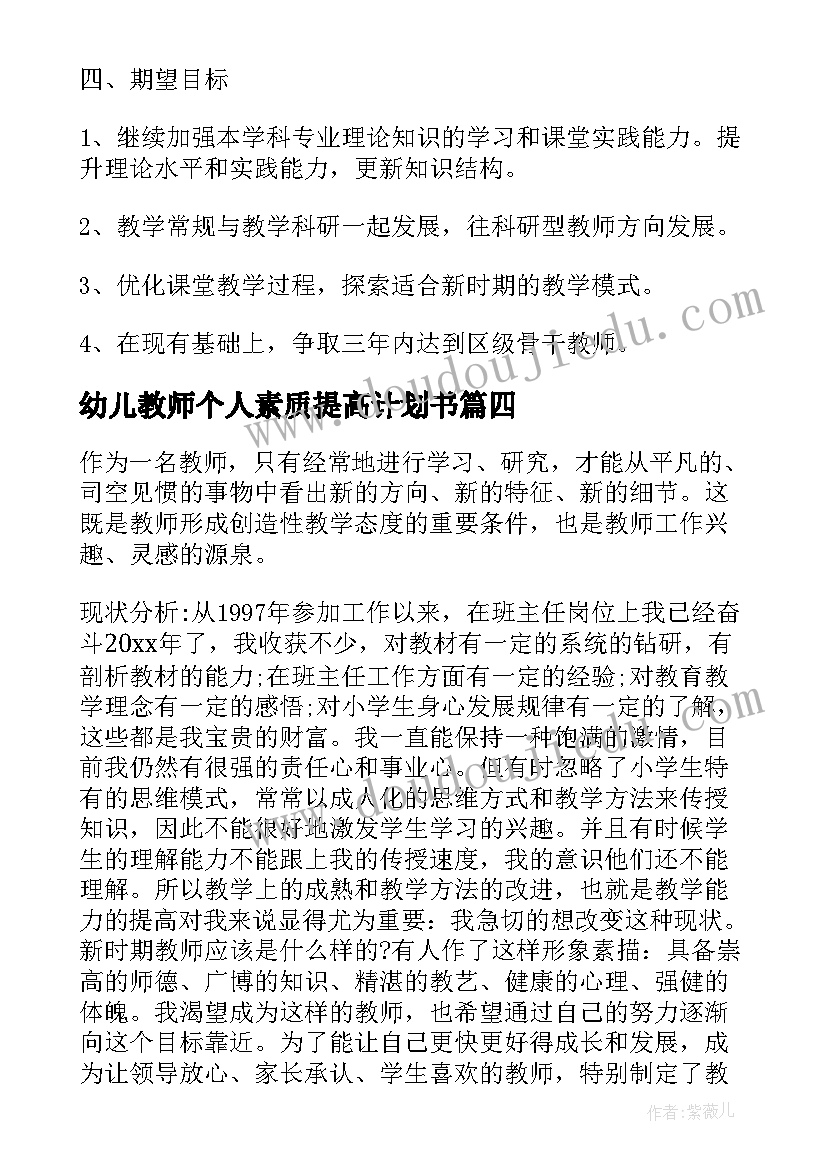 最新幼儿教师个人素质提高计划书 教师个人素质提高计划(精选5篇)